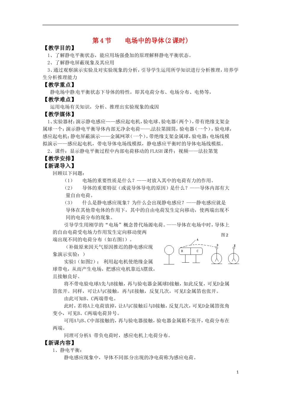 高中物理 《电场中的导体》教案 鲁科版选修3-1_第1页