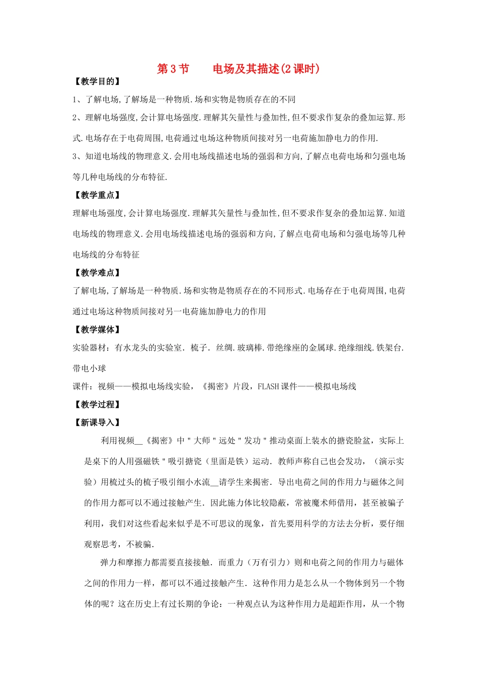 高中物理 《电场及其描述》教案1 鲁科版选修3-1_第1页
