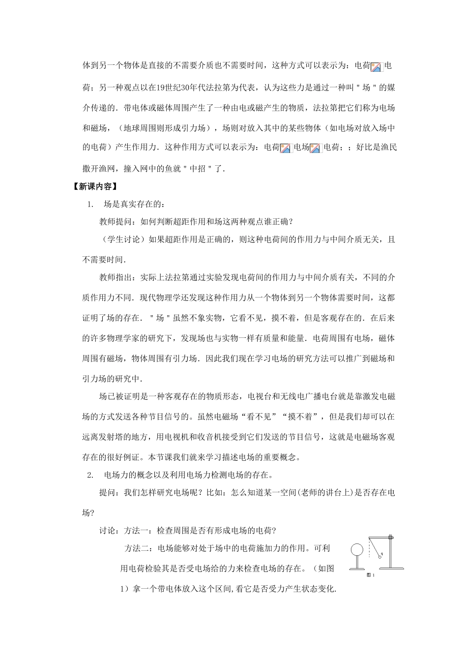 高中物理 《电场及其描述》教案1 鲁科版选修3-1_第2页