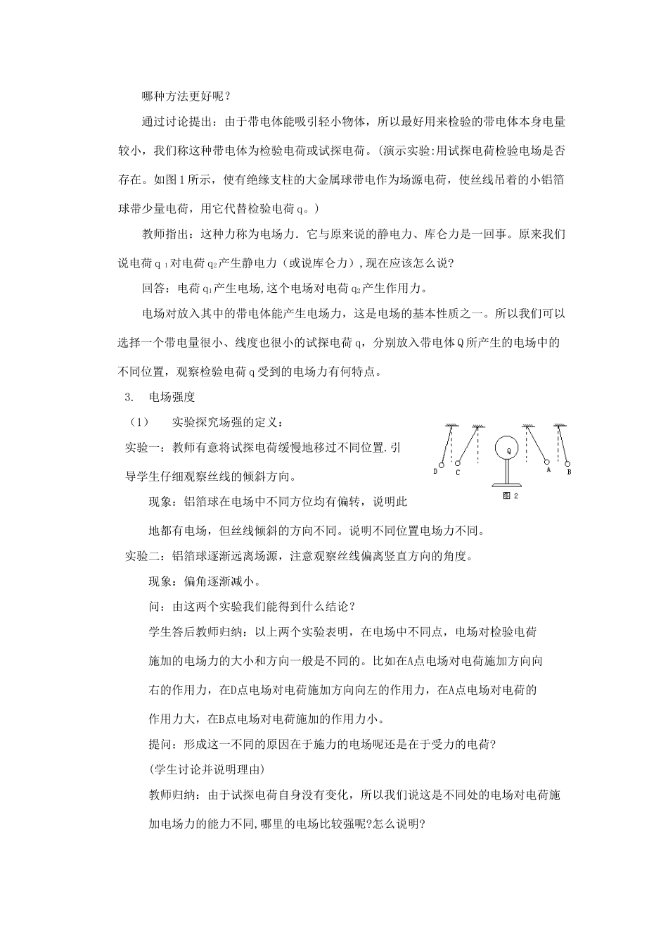 高中物理 《电场及其描述》教案1 鲁科版选修3-1_第3页