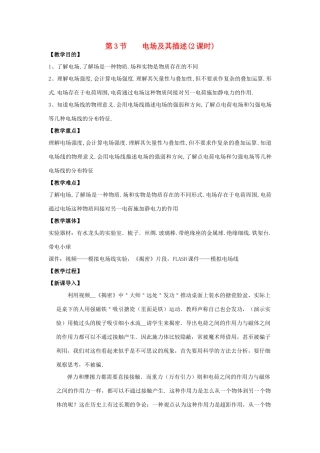 高中物理 《电场及其描述》教案1 鲁科版选修3-1