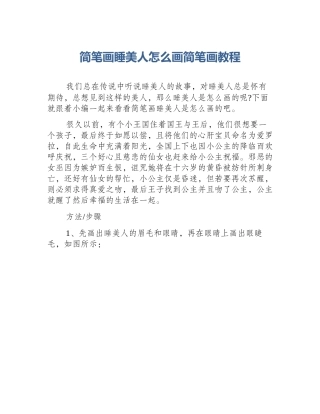 简笔画睡美人怎么画简笔画教程