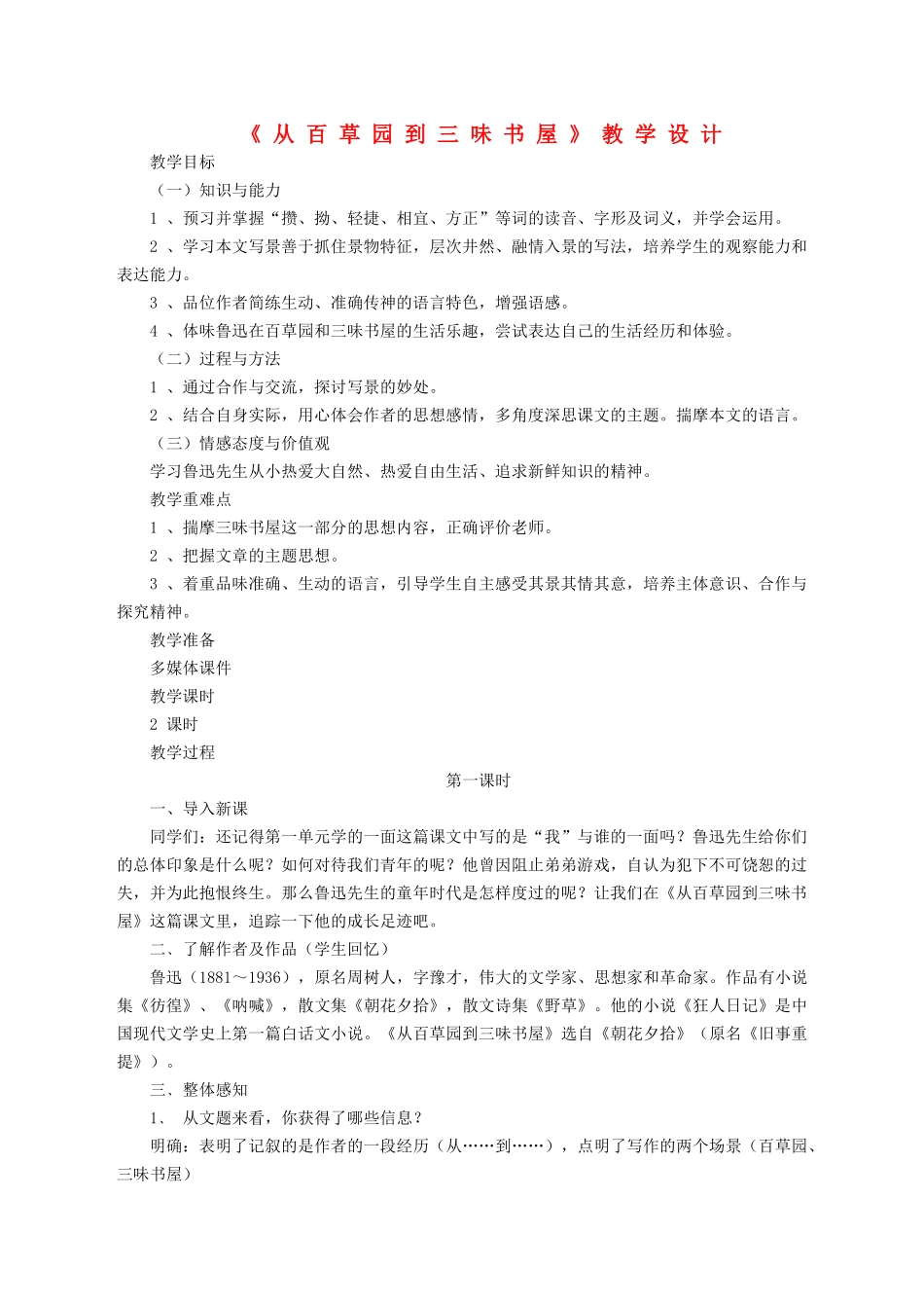 七年级语文上册 第一单元 第3课《从百草园到三味书屋》教学设计 北京课改版教材-北京课改版教材初中七年级上册语文教学设计_第1页