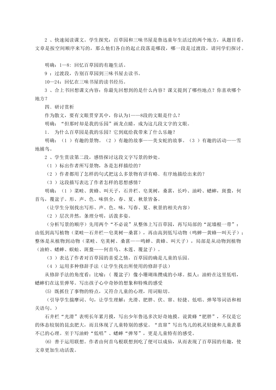 七年级语文上册 第一单元 第3课《从百草园到三味书屋》教学设计 北京课改版教材-北京课改版教材初中七年级上册语文教学设计_第2页