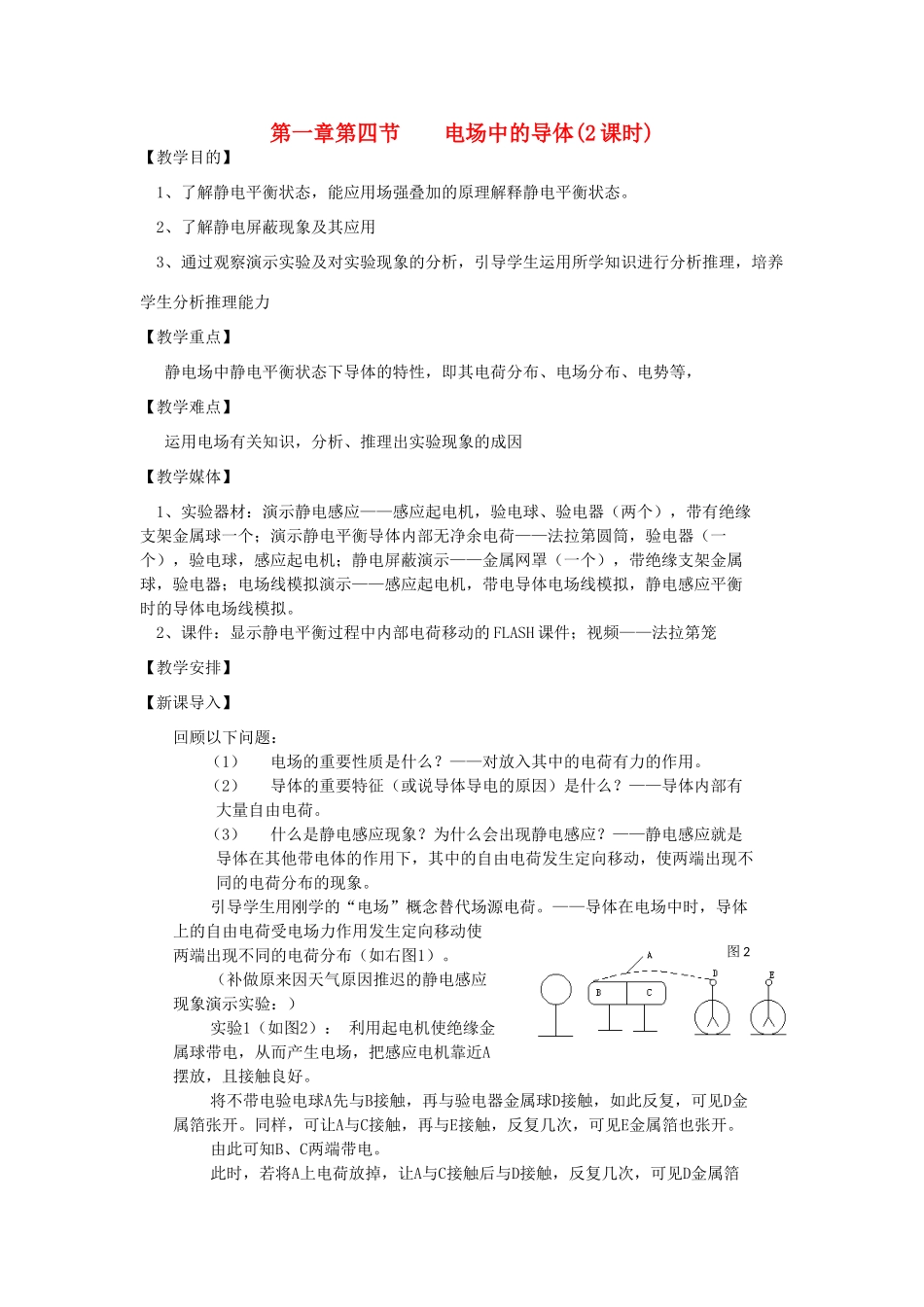 高中物理 《电场中的导体》教案2 鲁科版选修3-1_第1页