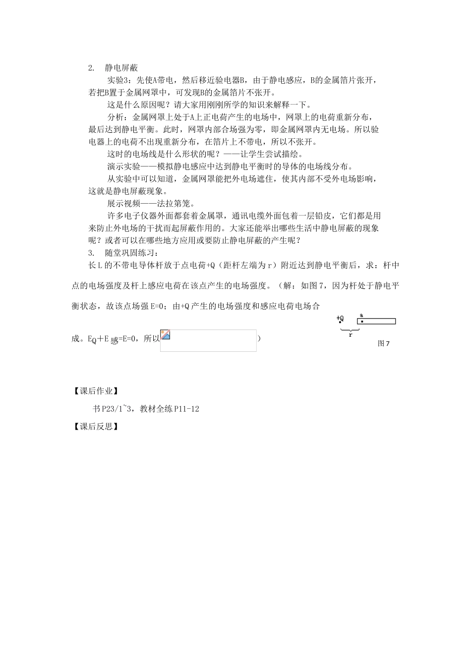 高中物理 《电场中的导体》教案2 鲁科版选修3-1_第3页