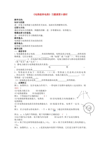 高中物理 《电势能和电势》习题课 教案 第9课时 新人教版选修3-1