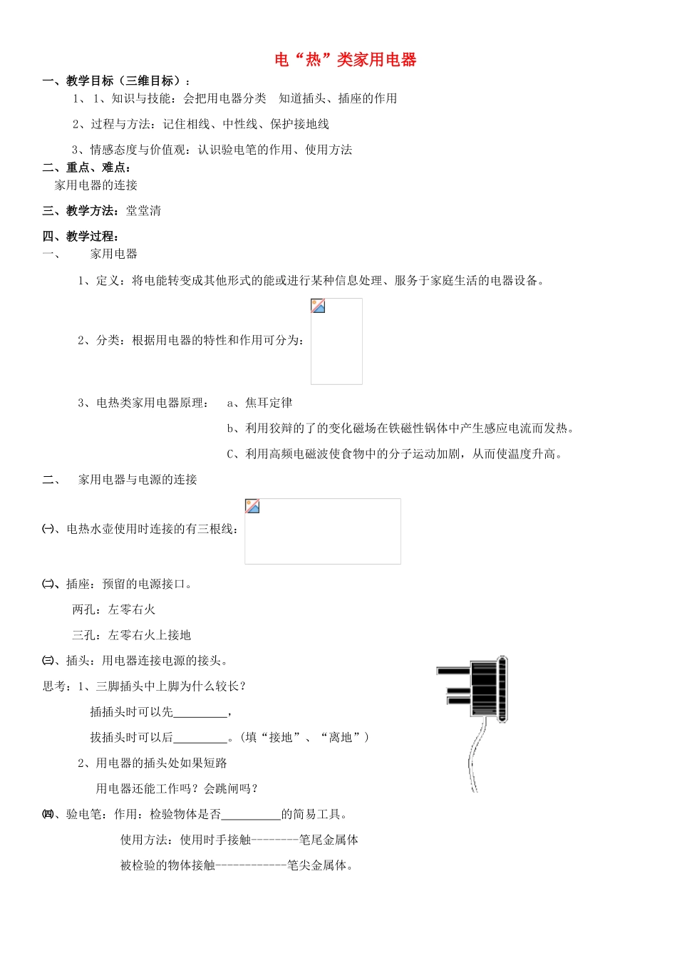 高中物理 《电“热”类家用电器》教案 教科版选修1-1_第1页