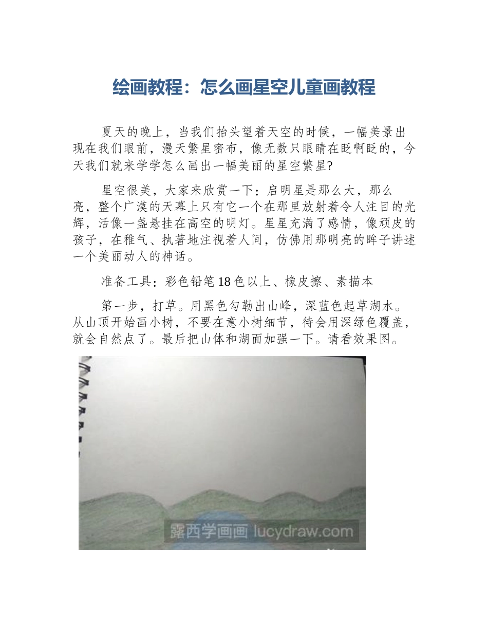 绘画教程：怎么画星空儿童画教程_第1页
