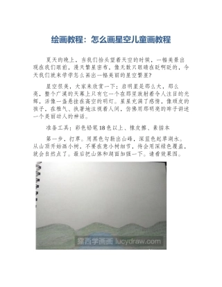 绘画教程：怎么画星空儿童画教程