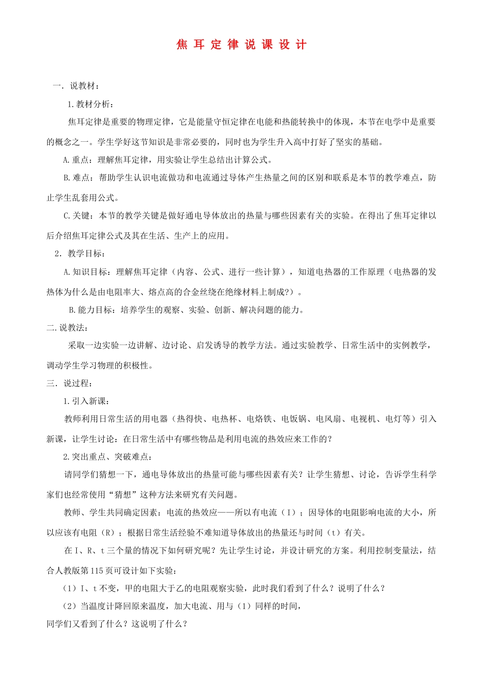 高中物理 《焦耳定律》说课稿 新人教版选修3-1_第1页