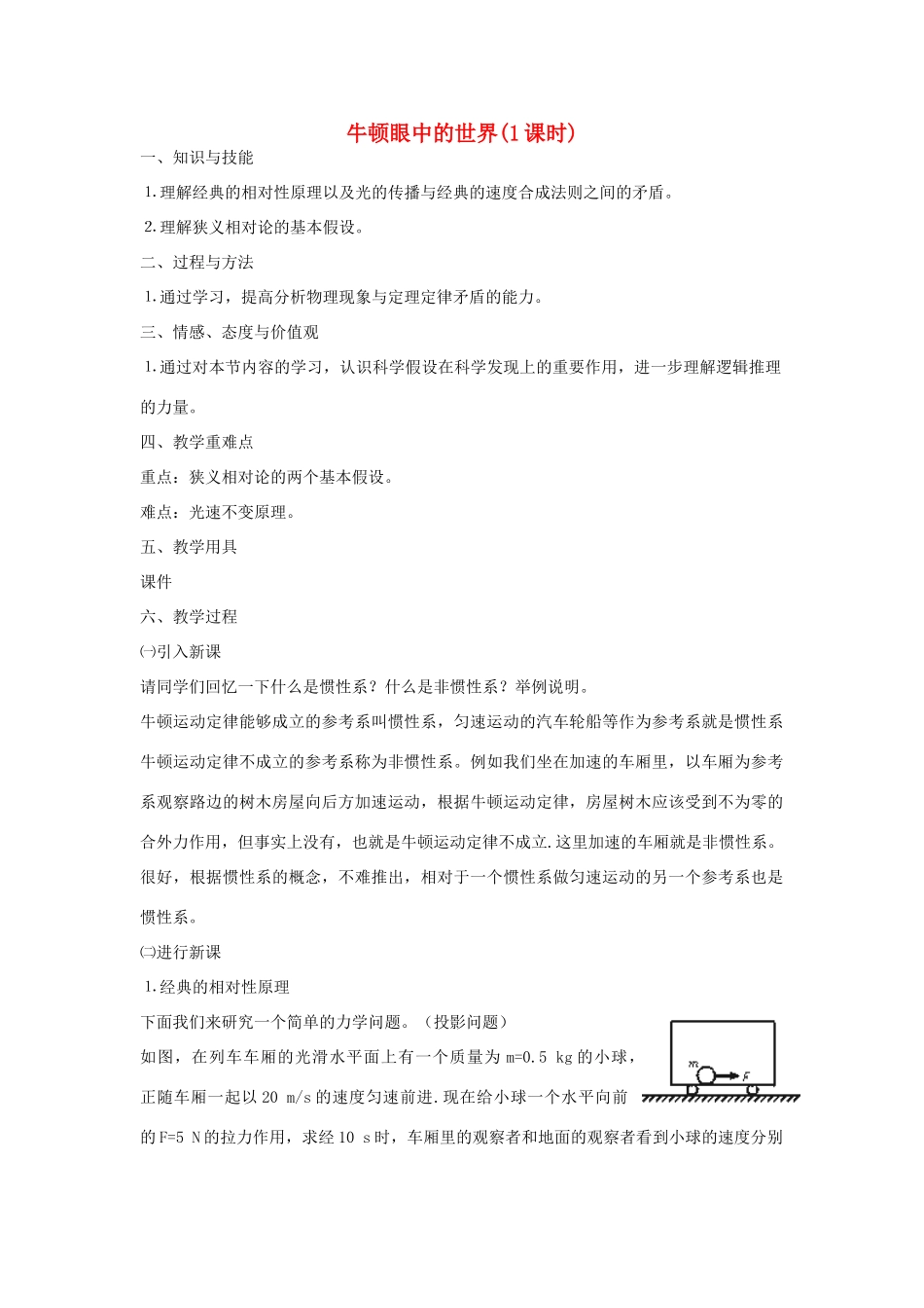 高中物理 《牛顿眼中的世界》教案 鲁科版选修3-4_第1页