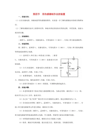 高中物理 《用传感器制作自控装置》教案 粤教版选修3-2