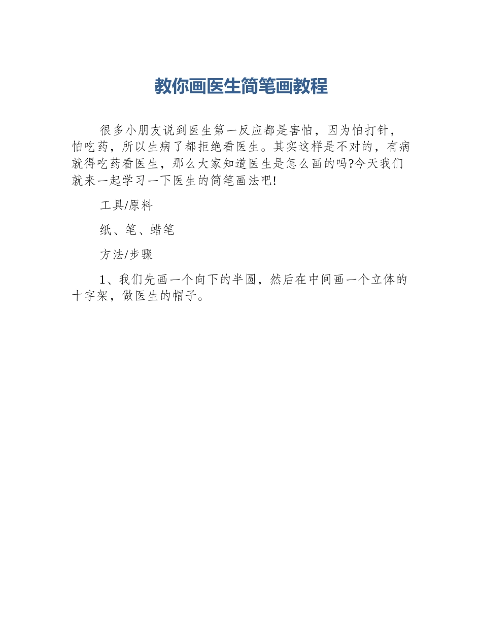 教你画医生简笔画教程_第1页
