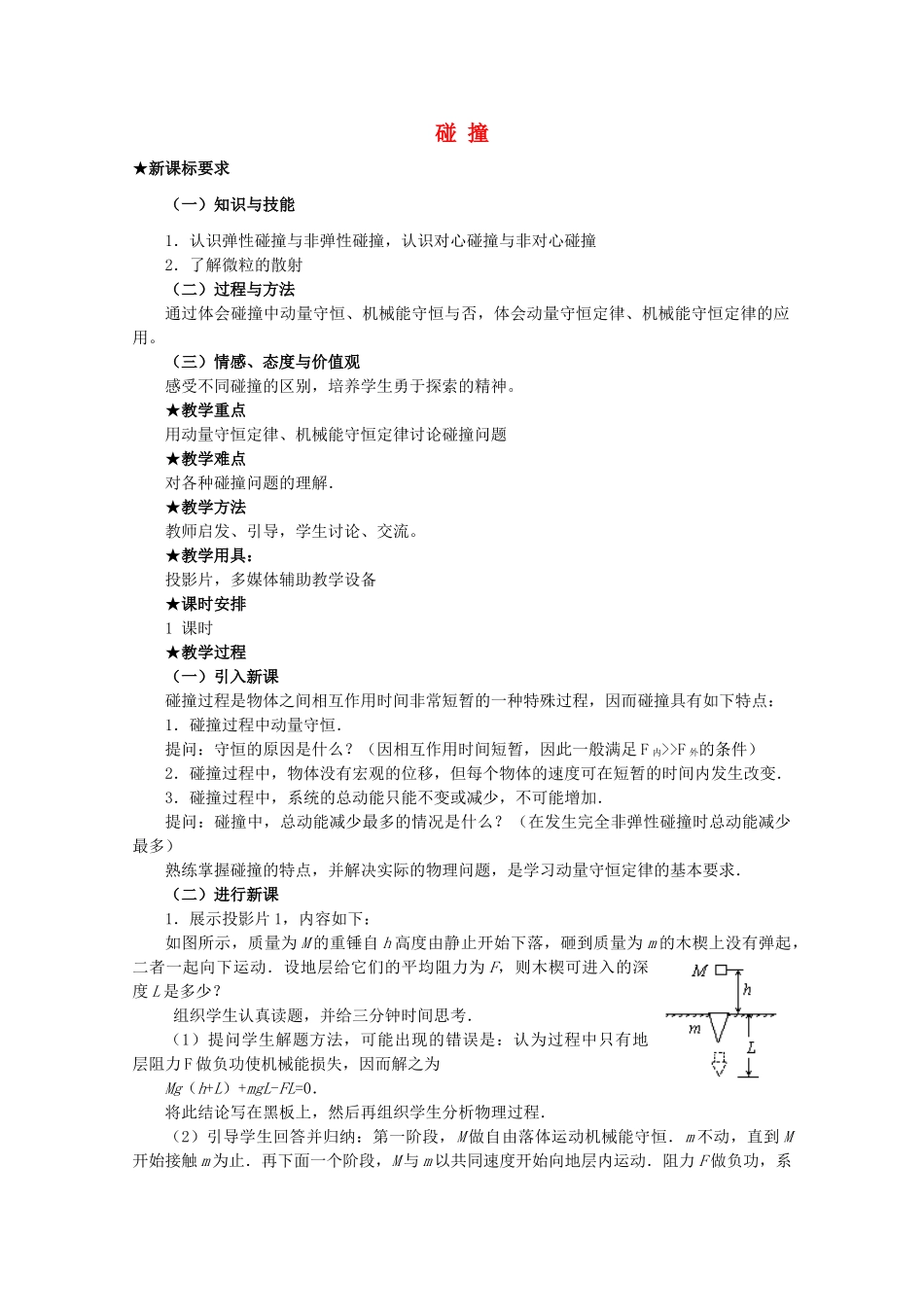 高中物理 《物体碰撞》教案 粤教版选修3-5_第1页