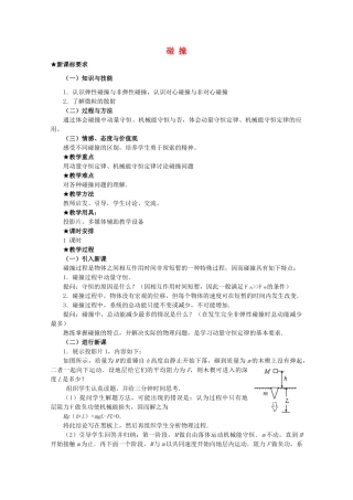 高中物理 《物体碰撞》教案 粤教版选修3-5