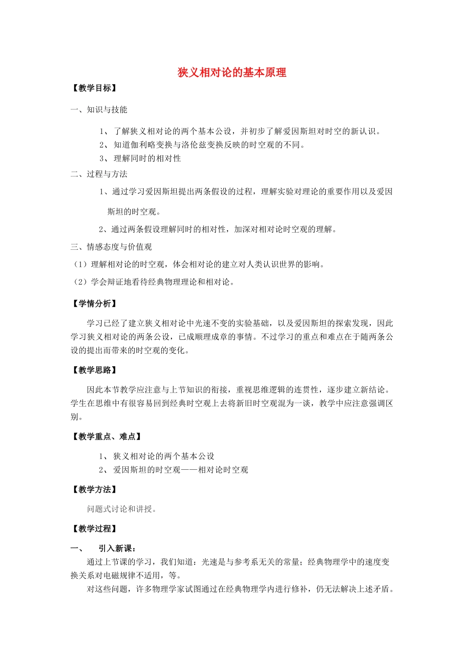 高中物理 《狭义相对论的基本原理》教案 沪科版选修3-4_第1页