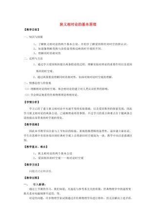 高中物理 《狭义相对论的基本原理》教案 沪科版选修3-4