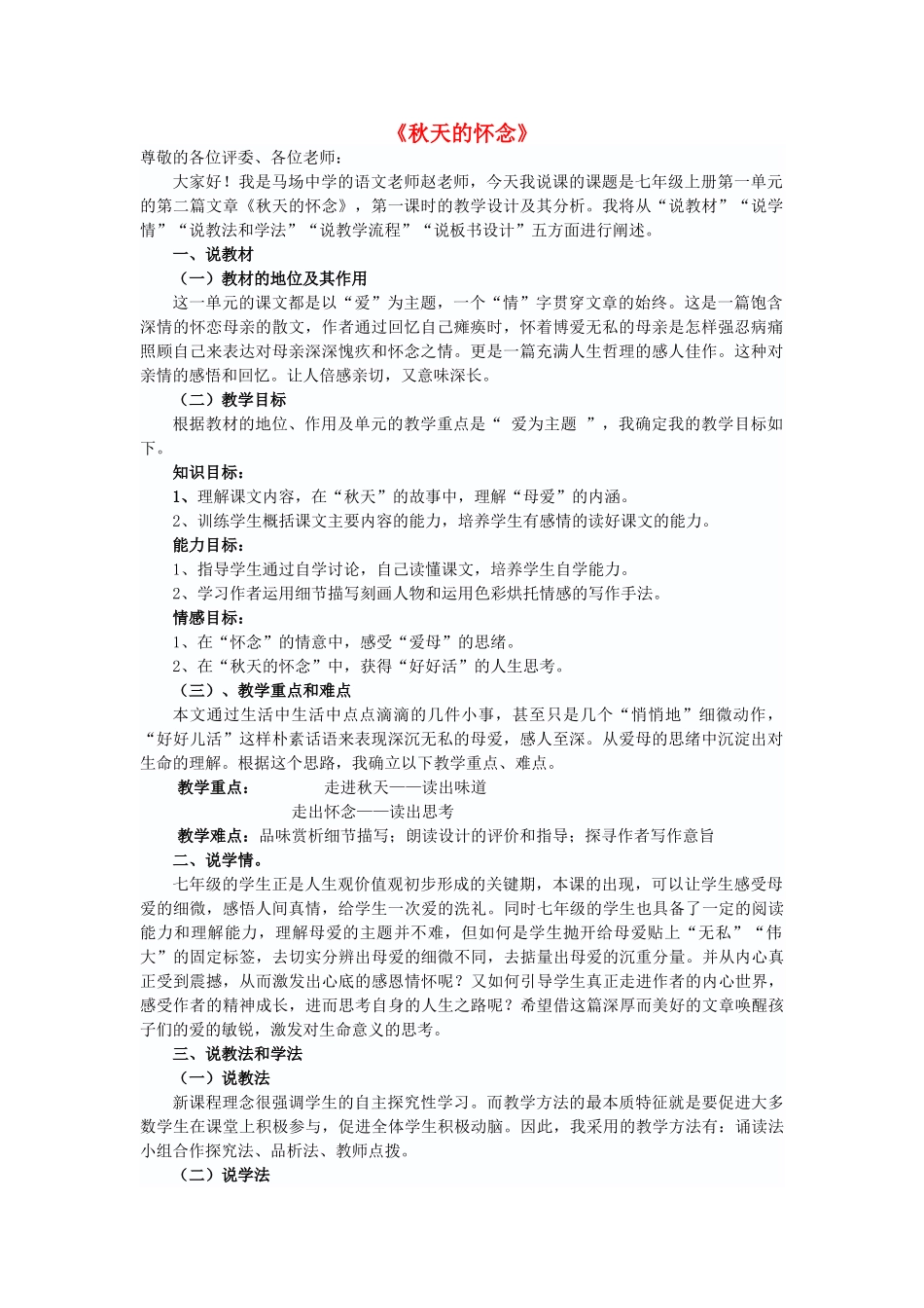七年级语文上册 第一单元 第2课《秋天的怀念》说课稿 （新版教材）新人教版教材-（新版教材）新人教版教材初中七年级上册语文教学设计_第1页