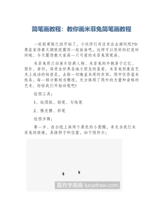 简笔画教程：教你画米菲兔简笔画教程