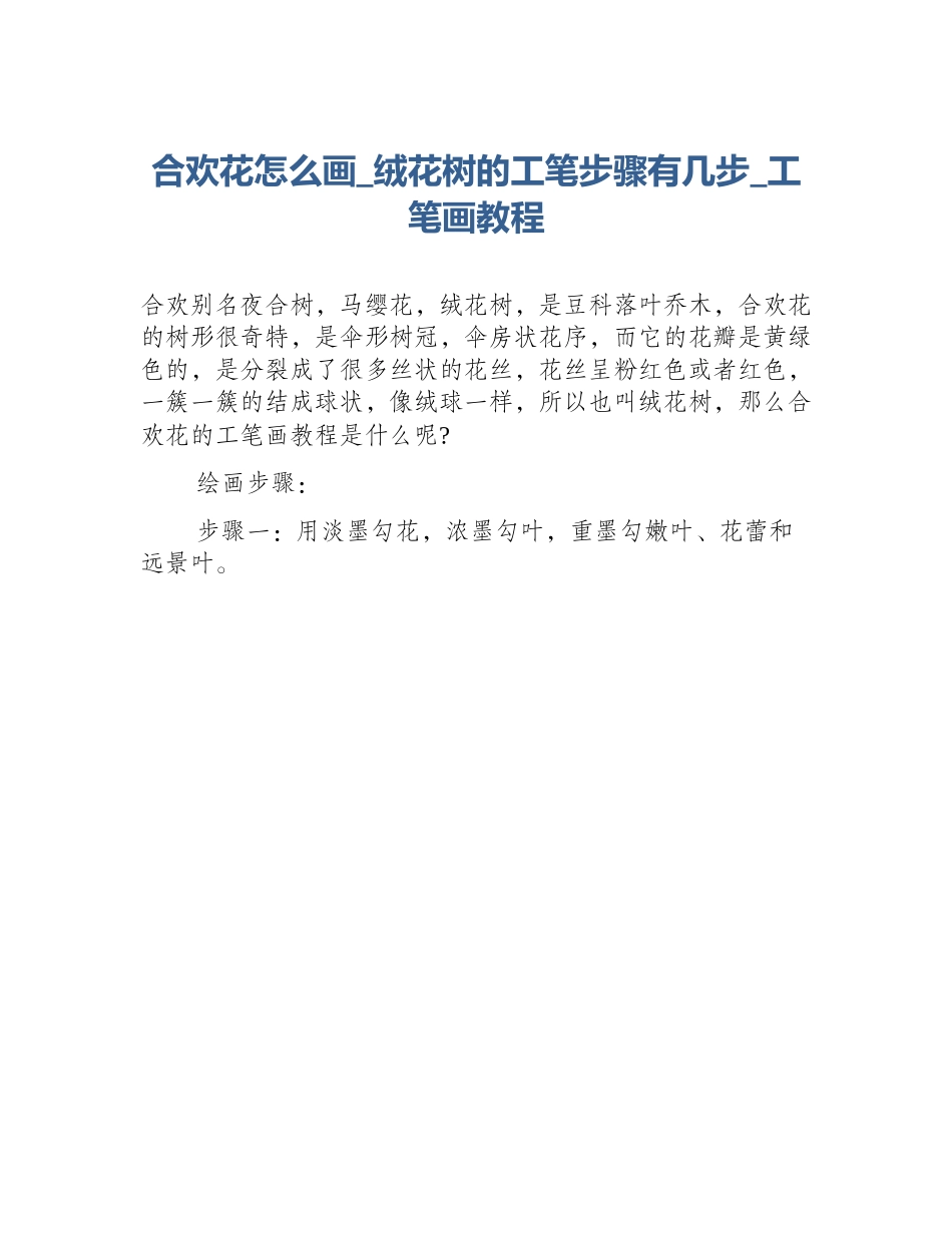 合欢花怎么画_绒花树的工笔步骤有几步_工笔画教程_第1页
