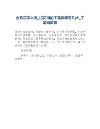 合欢花怎么画_绒花树的工笔步骤有几步_工笔画教程