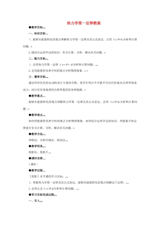 高中物理 《热力学第一定律》教案 沪科版选修3-3