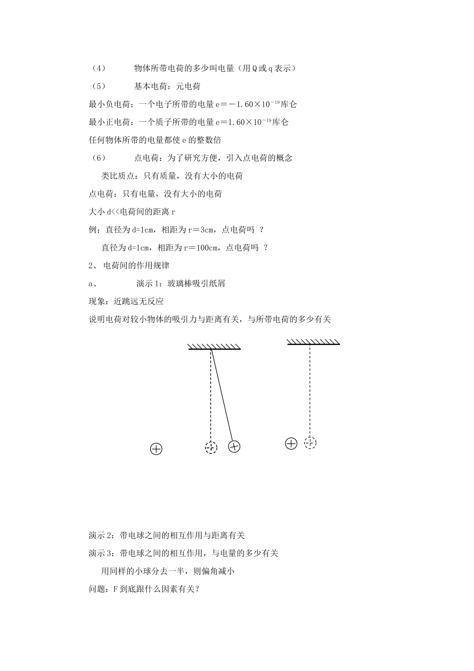 高中物理 《点电荷之间的相互作用规则--库仑定律》教案 教科版选修1-1_第2页