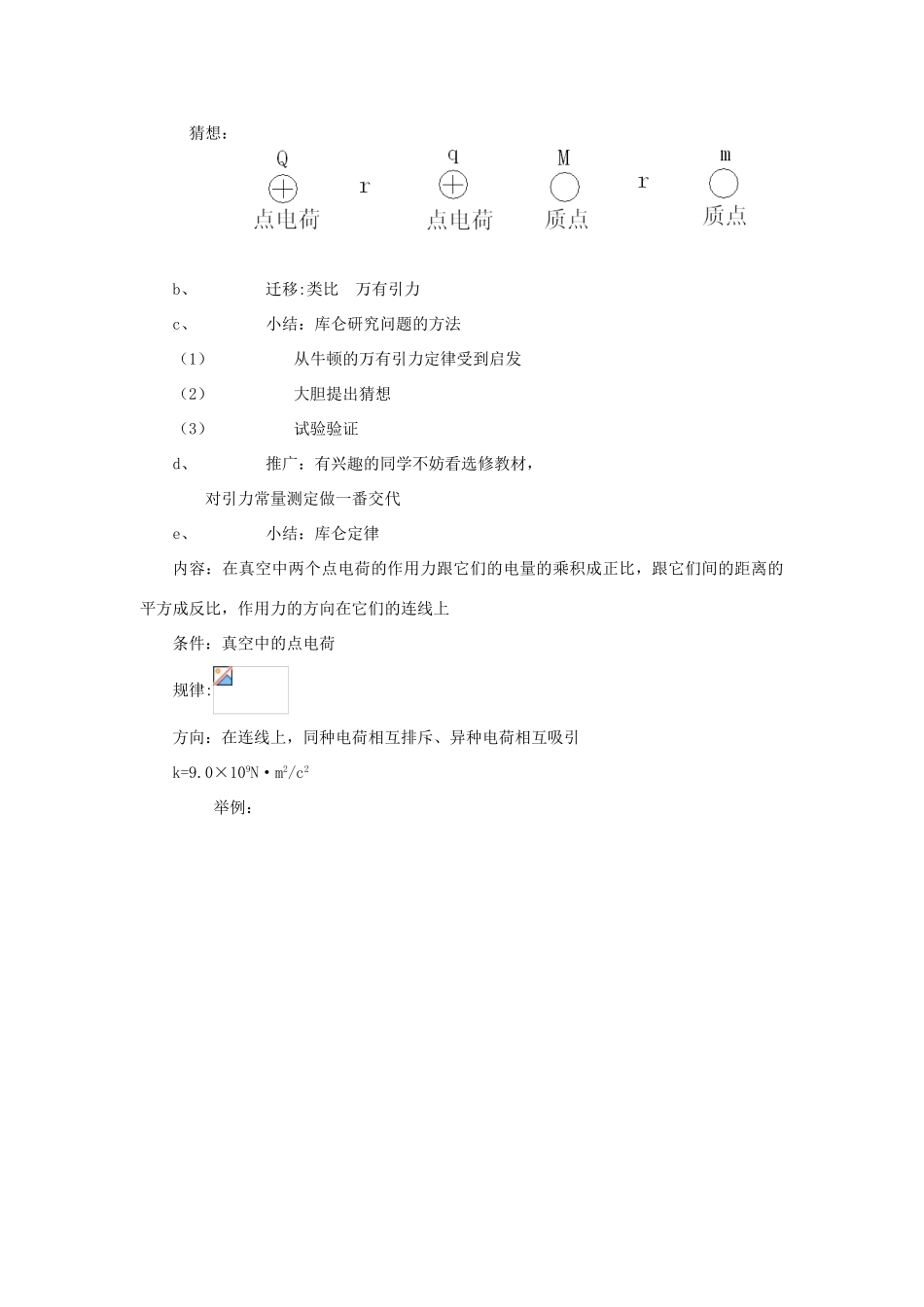 高中物理 《点电荷之间的相互作用规则--库仑定律》教案 教科版选修1-1_第3页