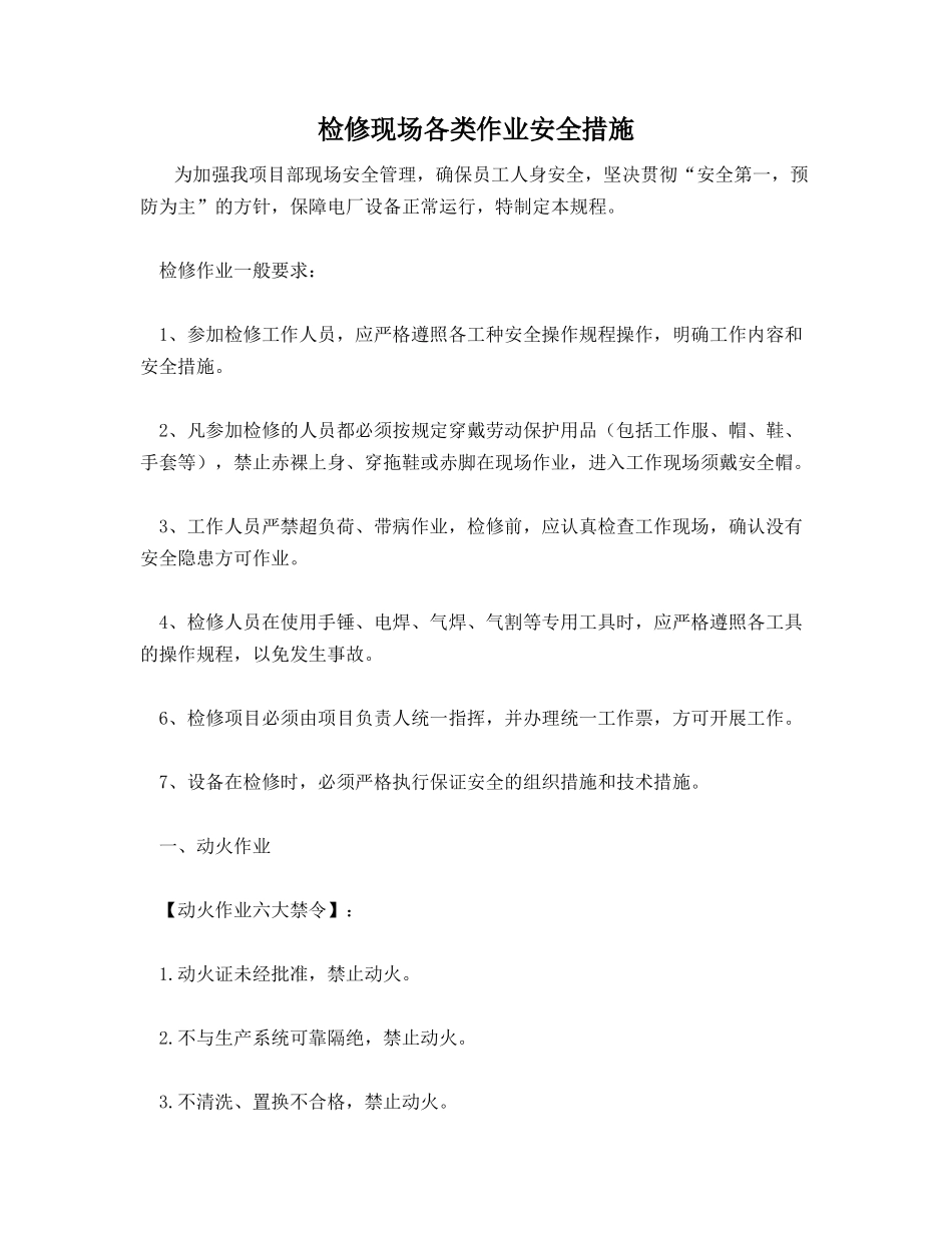 检修现场各类作业安全措施_第1页
