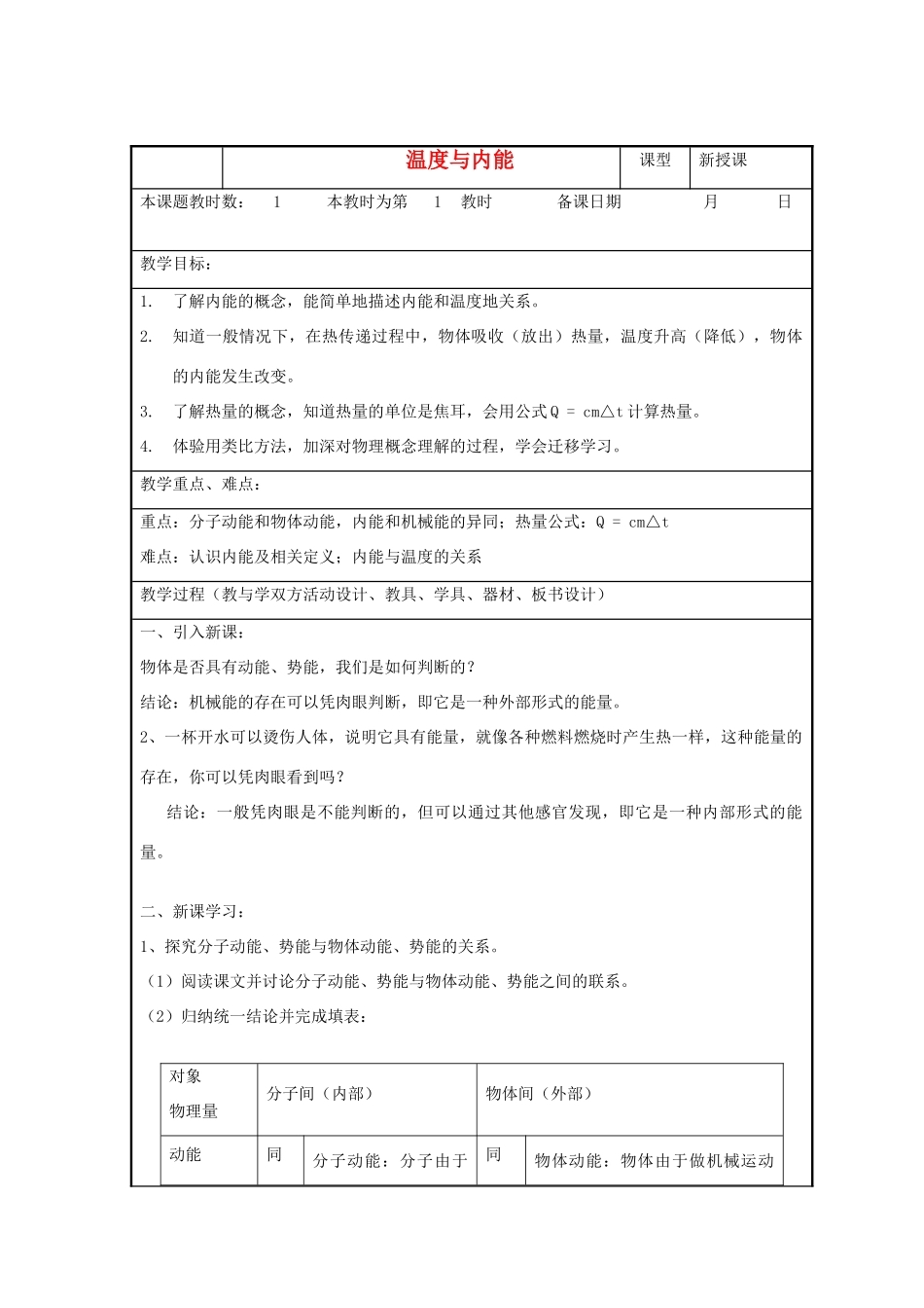 高中物理 《温度与内能》教案 鲁科版选修3-3_第1页