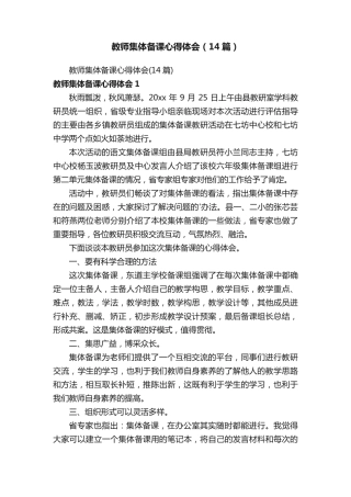 教师集体备课心得体会(14篇) 