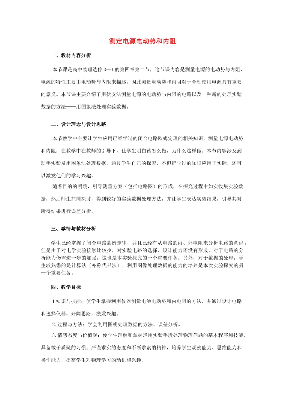 高中物理 《测量电源的电动势和内电阻》教案2 鲁科版选修3-1_第1页