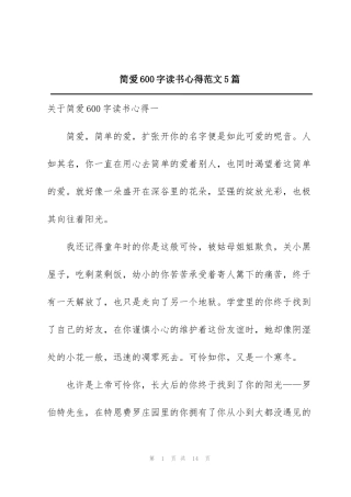 简爱600字读书心得范文5篇