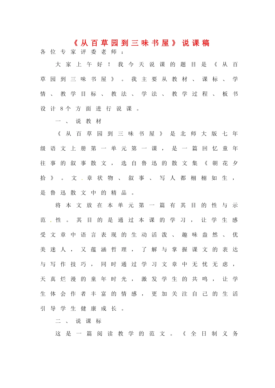 七年级语文上册 第一单元 第1课《从百草园到三味书屋》说课稿 语文版教材-语文版教材初中七年级上册语文教学设计_第1页