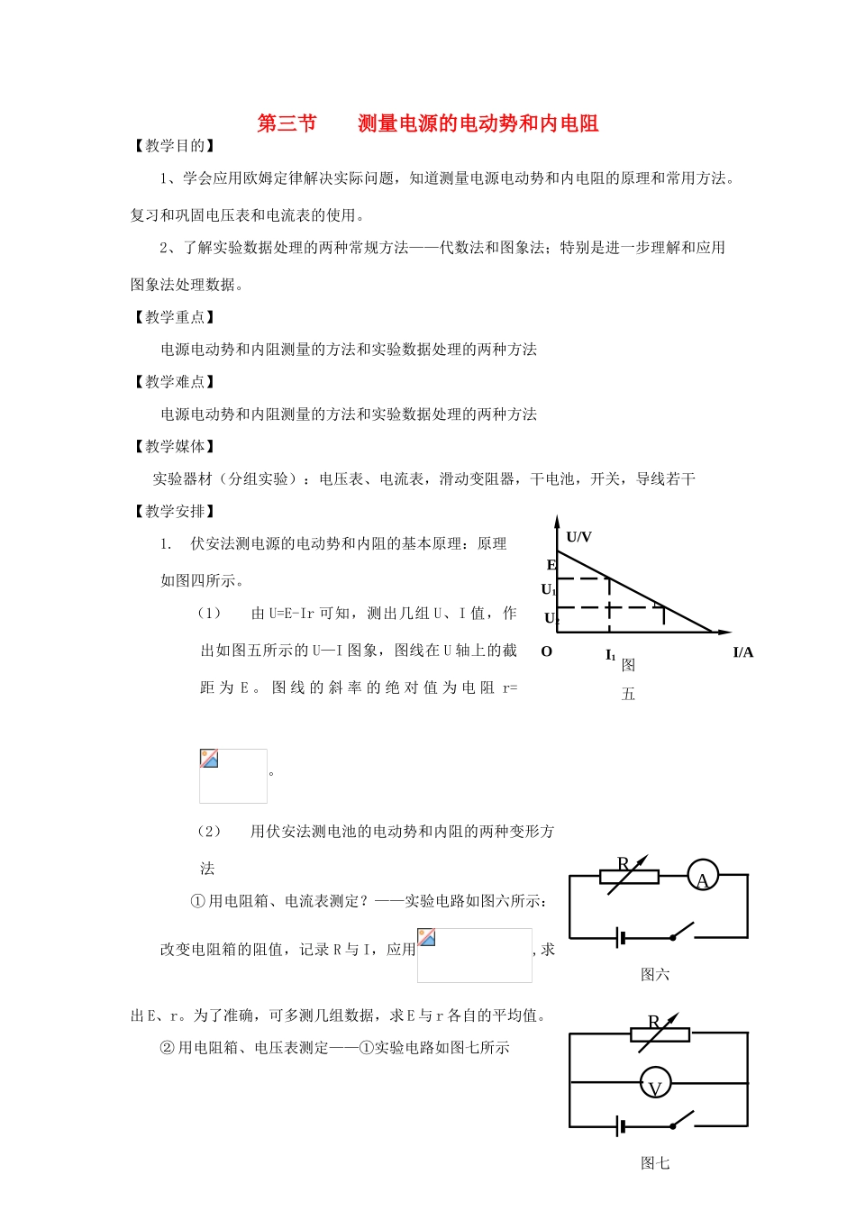 高中物理 《测量电源的电动势和内电阻》教案4 鲁科版选修3-1_第1页