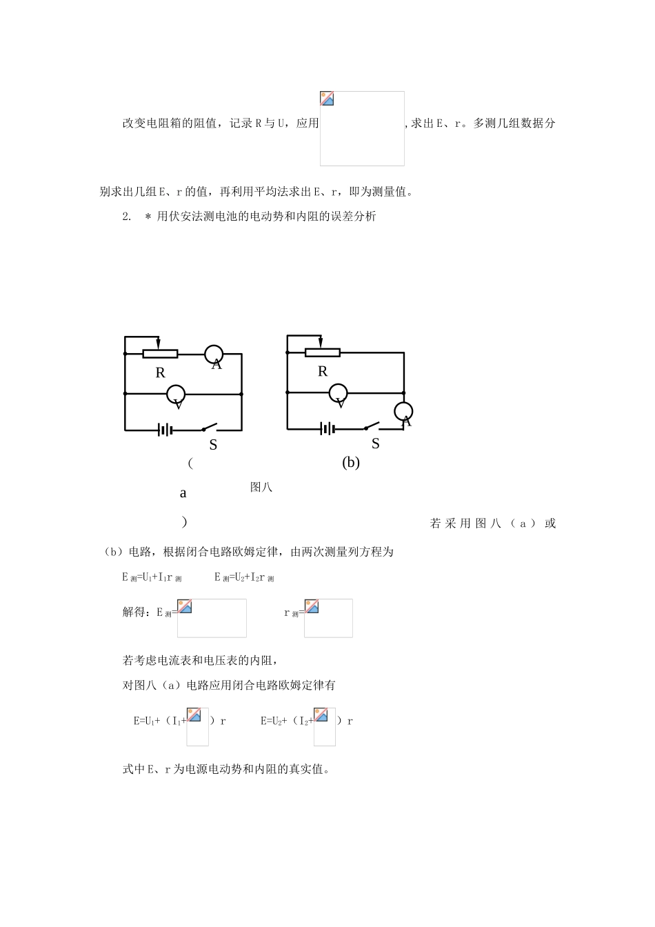 高中物理 《测量电源的电动势和内电阻》教案4 鲁科版选修3-1_第2页