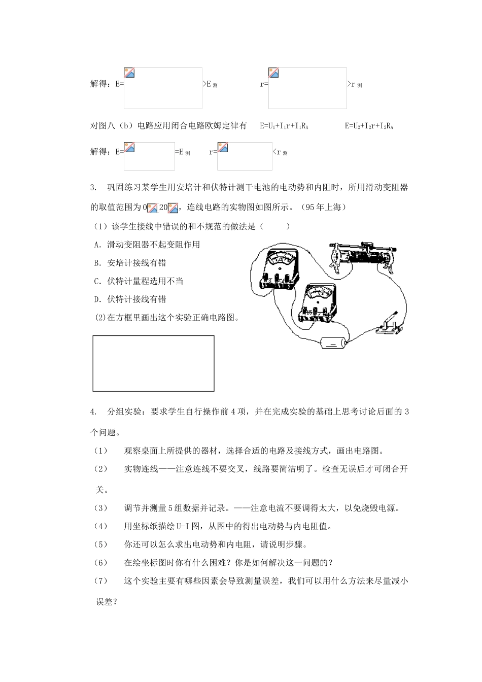 高中物理 《测量电源的电动势和内电阻》教案4 鲁科版选修3-1_第3页