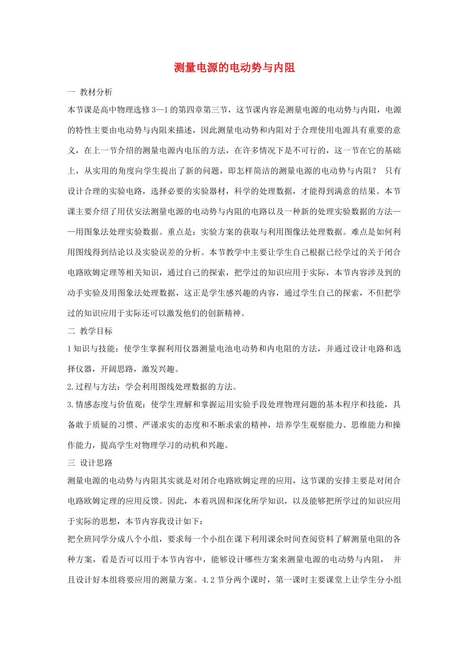 高中物理 《测量电源的电动势和内电阻》教案1 鲁科版选修3-1_第1页