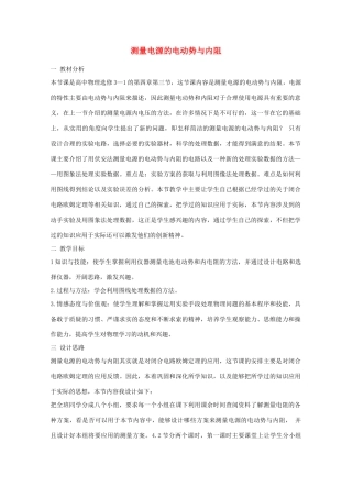 高中物理 《测量电源的电动势和内电阻》教案1 鲁科版选修3-1
