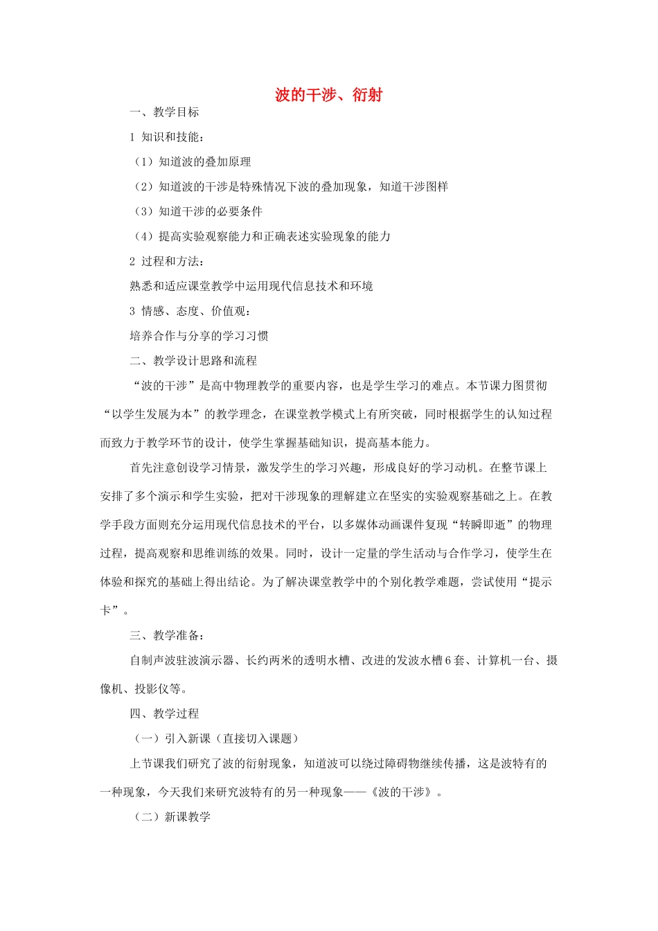 高中物理 《波的干涉与衍射》教案 沪科版选修3-4_第1页