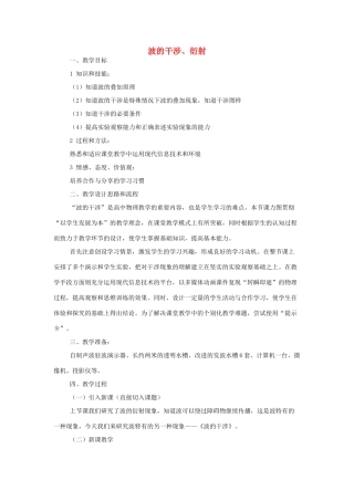 高中物理 《波的干涉与衍射》教案 沪科版选修3-4