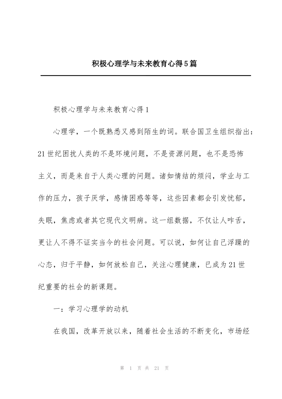 积极心理学与未来教育心得5篇_第1页