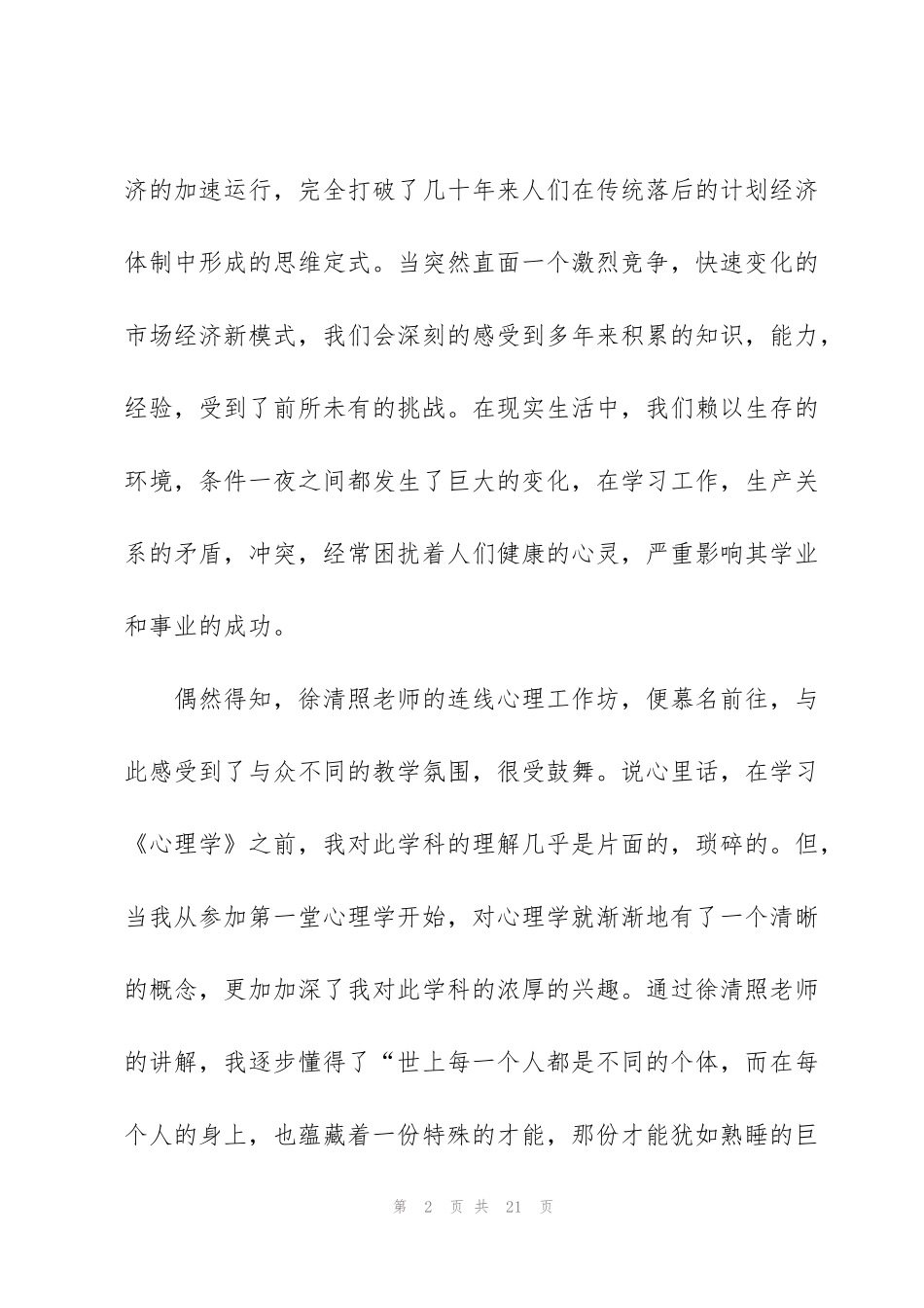 积极心理学与未来教育心得5篇_第2页