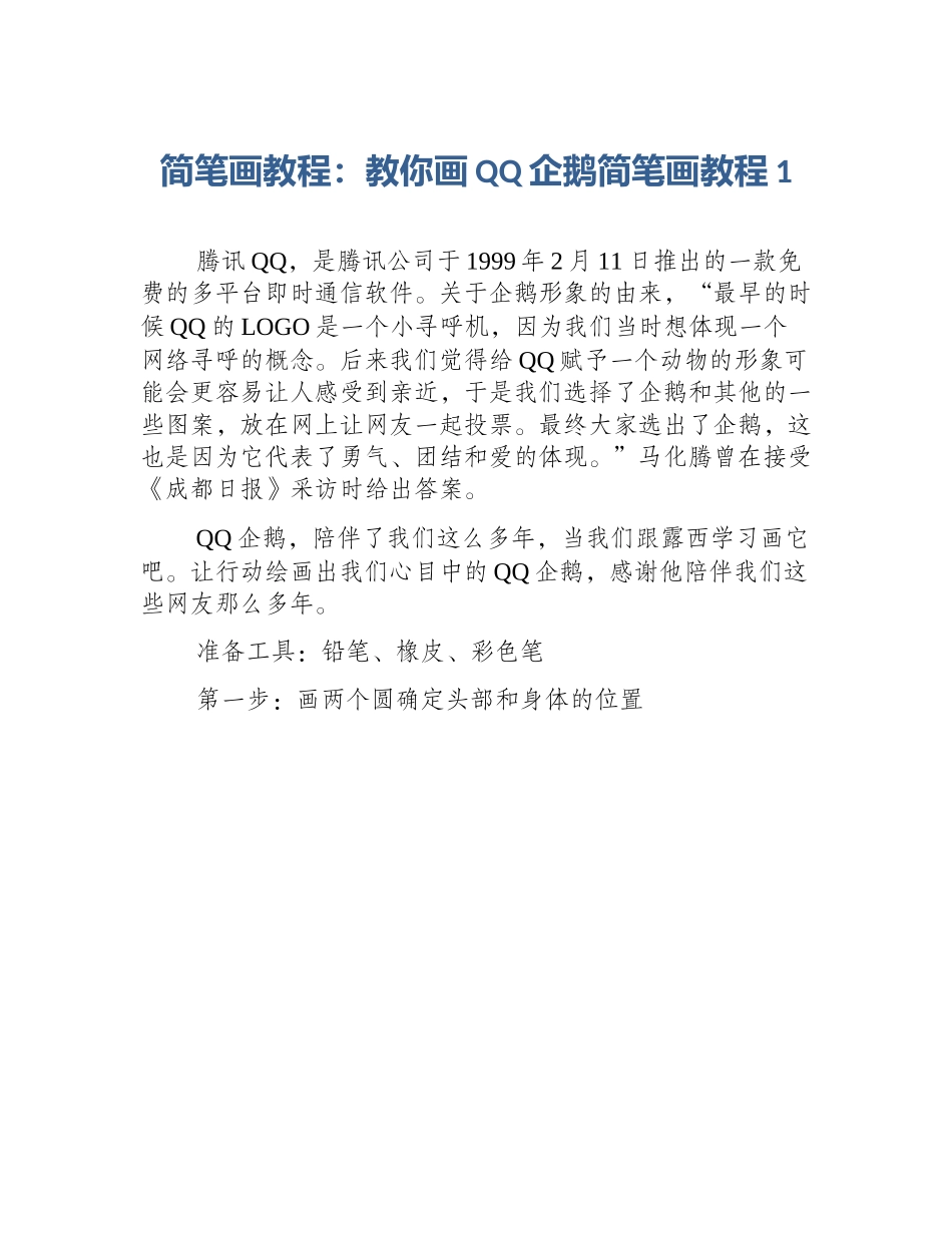 简笔画教程：教你画QQ企鹅简笔画教程1_第1页