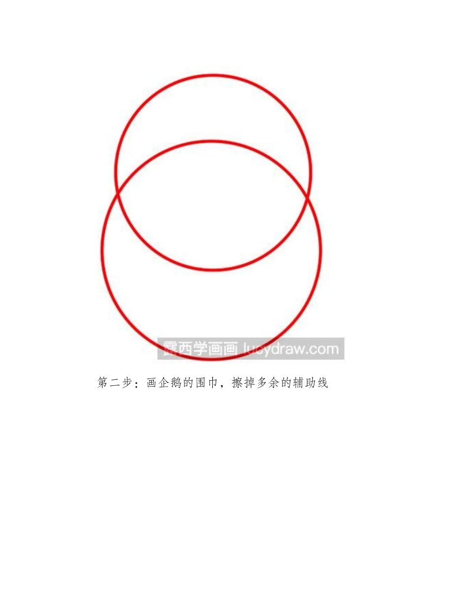 简笔画教程：教你画QQ企鹅简笔画教程1_第2页