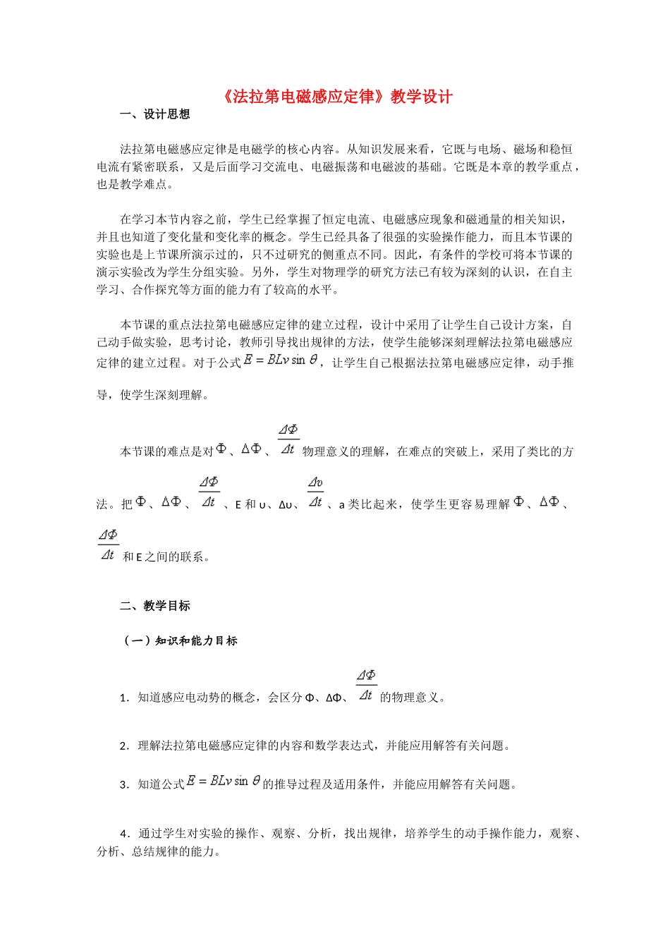 高中物理 《法拉第电磁感应定律》教学设计 新人教版选修1-1_第1页