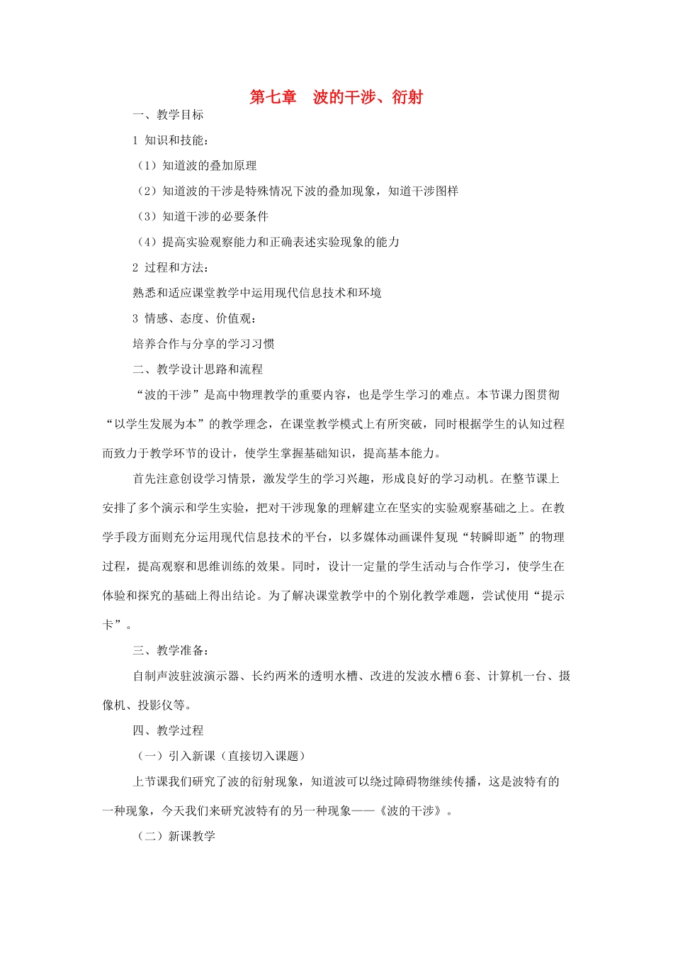 高中物理 《波的干涉、衍射》教案 粤教版选修3-4_第1页