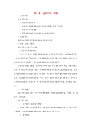 高中物理 《波的干涉、衍射》教案 粤教版选修3-4