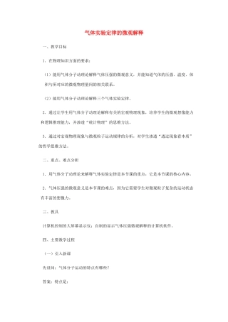 高中物理 《气体实验定律的微观解释》教案 鲁科版选修3-3
